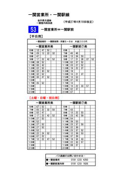 一関営業所・一関駅線