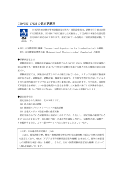 ISO/IEC 17025 の認定試験所