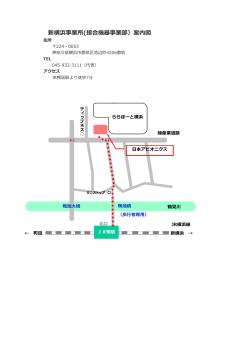 新横浜事業所(接合機器事業部）案内図