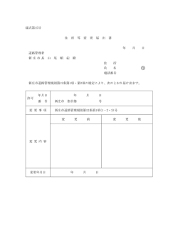 様式第15号 住 所 等 変 更 届 出 書 年 月 日 道路管理者 新 庄 市 長 山 尾