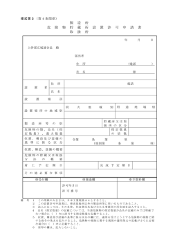製 造 所 危 険 物 貯 蔵 所 設 置 許 可 申 請 書