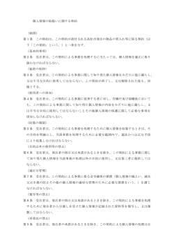 個人情報の取扱いに関する特約 （総則） 第1条 この特約は