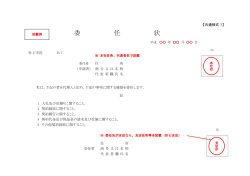 委 任 状