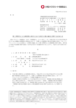 第三者割当による新投資口発行における発行口数の確定に関するお知らせ