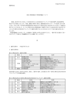 東北・関東地区の事業再編について 【PDF】