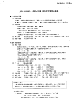 平成27年度 一般助成事業・海外研修事業の募集