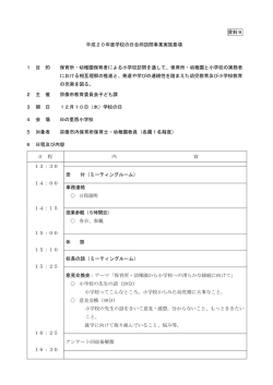資料9 平成20年度学校の日合同訪問事業実施要項 1 目 的