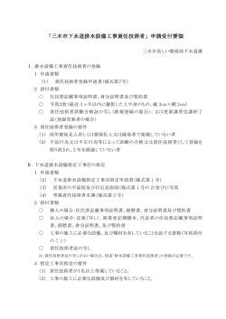 「三木市下水道排水設備工事責任技術者」申請受付要領