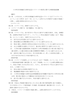 十日町市市制施行10周年記念ロゴマークの使用に関する事務取扱要綱