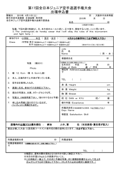 第17回全日本ジュニア空手道選手権大会 出場申込書