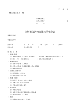 自衛消防訓練実施結果報告書