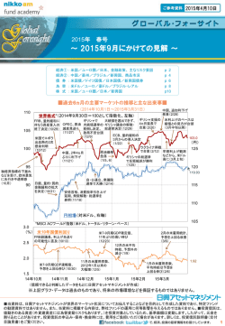 ～ 2015年9月にかけての見解 ～