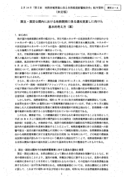 国立・国定公園内における地熱発電に係る通知見直しに向けた