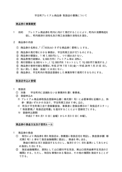 詳しくは、「平生町プレミアム商品券 取扱店の募集について