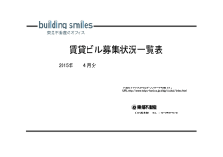 賃貸ビル募集状況一覧表