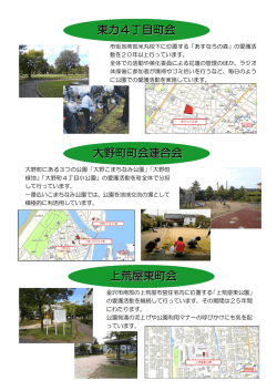 東力4丁目町会 上荒屋東町会 大野町町会連合会
