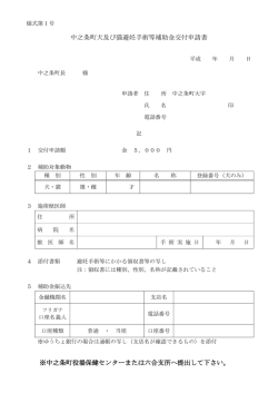 中之条町犬及び猫避妊手術等補助金交付申請書 ※中之条町役場保健