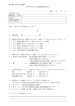 様式第1号(第3条関係) 杉戸町ふるさと応援寄附金申出書 平成 年 月 日