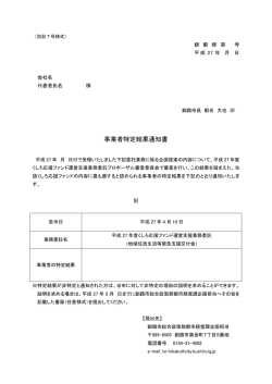 別記7号様式 事業者特定結果通知書 【PDF：174KB】