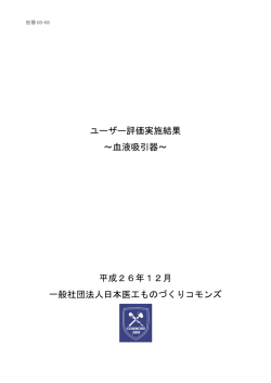 ユーザー評価実施結果 ～血液吸引器～ 平成26年12月 一般社団法人
