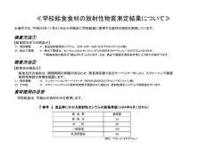 ≪学校給食食材の放射性物質測定結果について≫