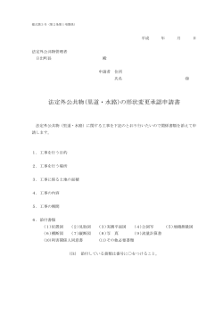 法定外公共物(里道・水路)の形状変更承認申請書