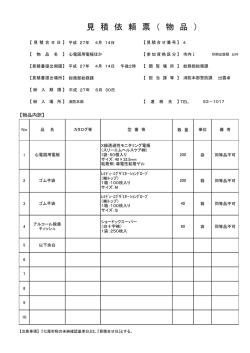 見 積 依 頼 票 （ 物 品 ）