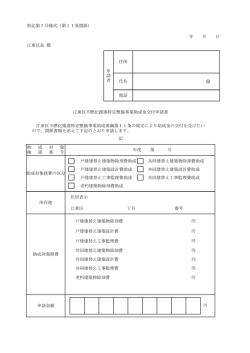 別記第7号様式（第11条関係） 江東区長 殿 戸建建替え建築物除却費