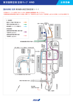 東京国際空港 空港マップ HND 徒歩用 お車用