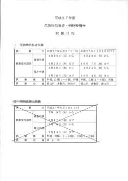 危険物取扱者試験日程（Pdf形式：376KB）