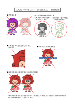 マスコットキャラクター「ふれあちゃん」 使用禁止例