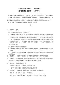 小金井市高齢者いこいの部屋の 使用申請について （通年用）