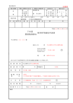 下水道 使用料等減免申請書 農業集落排水
