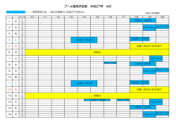 プール使用予定表 平成27年 4月