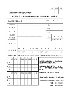 北九州市立 かぐめよし少年自然の家 使用申込書（一般団体用）