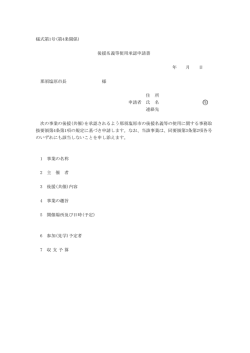 様式第1号(第4条関係) 後援名義等使用承認申請書