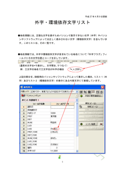 外字・環境依存文字リスト