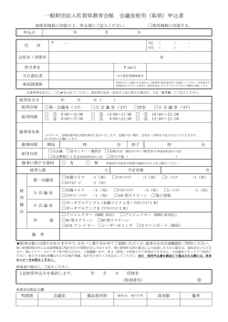 一般財団法人佐賀県教育会館 会議室使用（取消）申込書