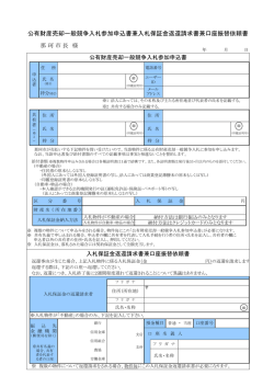 公有財産売却一般競争入札参加申込書兼入札保証金返還請求書兼