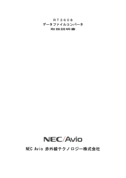 NEC Avio 赤外線テクノロジー株式会社