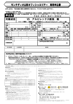 専用申込用紙 - モンテディオ山形 オフィシャルサイト