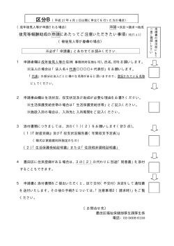 区分B 【存命】 注意事項1（申請時）（PDF：8KB）