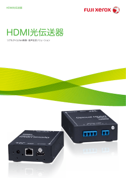 HDMI光伝送器 [PDF:2302KB]