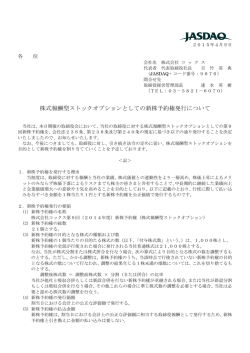 株式報酬型ストックオプションとしての新株予約権発行について