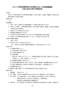 公益財団法人住友電工グループ2015年度奨学生