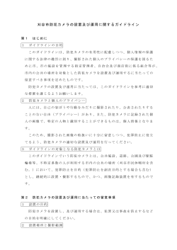刈谷市防犯カメラの設置及び運用に関するガイドライン（PDF：179KB）