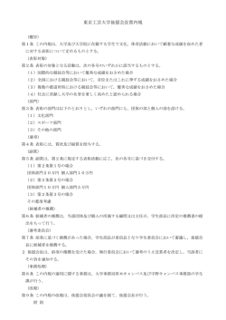 東京工芸大学後援会長賞内規