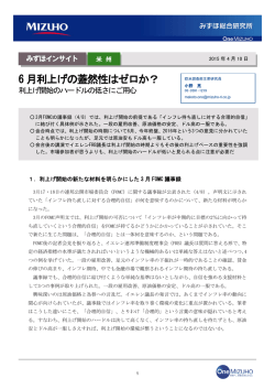 ［みずほインサイト］6月利上げの蓋然性はゼロか？