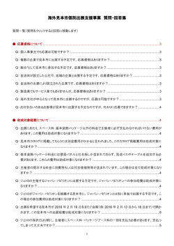 海外見本市個別出展支援事業 質問・回答集