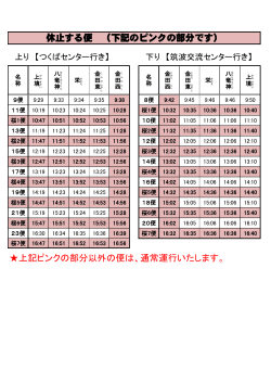 時刻表（平成27年4月13日・14日予定）